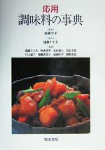 楽天ブックオフ 楽天市場店【中古】 応用　調味料の事典／成瀬宇平,遠藤十士夫,岡本清孝,長田勇久,笠松千夏,川上恵子