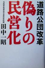 【中古】 偽りの民営化 道路公団改革／田中一昭(著者)