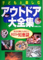 【中古】 子どもと楽しむアウトドア大全集 防災対策にも役立つお父さんの知恵袋／萩原正志(著者)