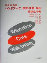 【中古】 ハンドブック教育・保育・福祉関係法令集(平成16年版)／民秋言(編者),岡本富郎(編者),小田豊(編者),小林義郎(編者),近藤正春(編者),坂本敬(編者)