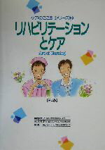 【中古】 リハビリテーションとケア Art　of　Nursing ケアのこころシリーズ6／中村美知子,吉村茂和,三..
