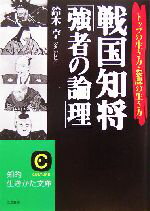 【中古】 戦国知将「強者の論理」 トップの生き方・参謀の生き方 知的生きかた文庫／鈴木亨(著者)