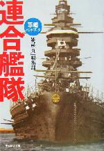 【中古】 連合艦隊 軍艦ハンドブック 光人社NF文庫／雑誌「丸」編集部(著者)