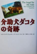 【中古】 介助犬ダコタの奇跡／マイクリンゲンフェルター 著者 デービッドフレイ 著者 牧野・M．美枝 訳者 