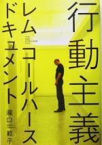 【中古】 行動主義 レム・コールハースドキュメント／滝口範子(著者)