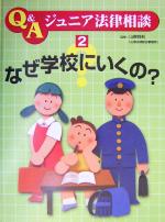 【中古】 なぜ学校にいくの? Q&Aジュニア法律相談2/こどもくらぶ(編者),山根祥利