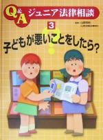 【中古】 子どもが悪いことをしたら? Q&Aジュニア法律相談3/こどもくらぶ(編者),山根祥利