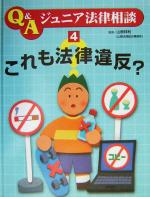【中古】 これも法律違反? Q&Aジュニア法律相談4/こどもくらぶ(編者),山根祥利