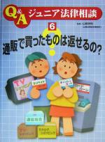【中古】 通販で買ったものは返せるの? Q&Aジュニア法律相談6/こどもくらぶ(編者),山根祥利