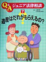 【中古】 遺産はだれがもらえるの? Q&Aジュニア法律相談7/こどもくらぶ(編者),山根祥利