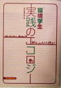 【中古】 環境学生 実践のエコロジー/東京農業大学(編者)