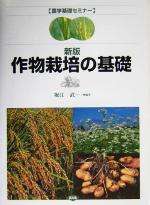 【中古】 作物栽培の基礎 農学基礎セミナー／堀江武(著者)