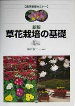【中古】 草花栽培の基礎 農学基礎セミナー／樋口春三(著者)