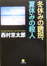 楽天ブックオフ 楽天市場店【中古】 冬休みの誘拐、夏休みの殺人 小学館文庫／西村京太郎（著者）