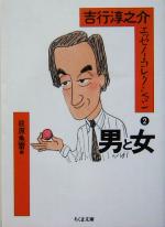 【中古】 吉行淳之介エッセイ・コレクション(2) 男と女 ちくま文庫/吉行淳之介(著者),荻原魚雷(編者)