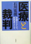 【中古】 医療と裁判 弁護士として、同伴者として／石川寛俊(著者)