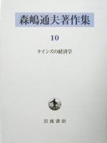 Economics, Finance - 【中古】 森嶋通夫著作集(10) ケインズの経済学／森嶋通夫(著者)