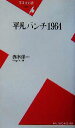 【中古】 平凡パンチ1964 平凡社新書／赤木洋一(著者)