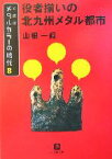 【中古】 メタルカラーの時代　文庫版(8) 役者揃いの北九州メタル都市 小学館文庫／山根一眞(著者)