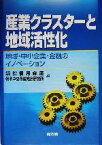 【中古】 産業クラスターと地域活性化 地域・中小企業・金融のイノベーション／浜松信用金庫(編者),信金中央金庫総合研究所(編者)