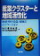 【中古】 産業クラスターと地域活性化 地域・中小企業・金融のイノベーション/浜松信用金庫(編者),信..