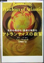 【中古】 アトランティスの叡智 思考の現実化 意識の物質化 超知ライブラリー005／ゲリーボーネル(著者),大野百合子(訳者)