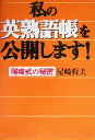 【中古】 私の英熟語帳を公開します！ 尾崎式の秘密／尾崎哲夫(著者)