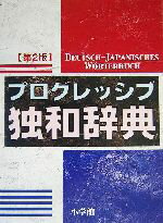 【中古】 プログレッシブ独和辞典／小野寺和夫 編者 朝倉巧 編者 石塚茂清 編者 荻野蔵平 編者 川上三郎 編者 