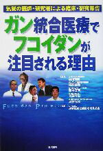 【中古】 ガン統合医療でフコイダンが注目される理由 気鋭の医師・研究者による臨床・研究報告／統合医療と健康を考える会(著者),白畑実隆,細井睦敬,西本真司,吉田年宏,高村宜彦