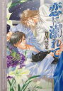 【中古】 恋に溺れて(2) プリーズ・ミスター・ポリスマン！ 竹書房文庫2／竹内照菜(著者)