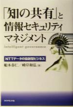 【中古】 「知の共有」と情報セキュリティマネジメント NTTデータの協創型ビジネス／船木春仁(著者),峰岸和弘(著者)