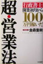 【中古】 超・営業法 「行政書士」開業初月から100万円稼いだ ／金森重樹(著者) 【中古】afb