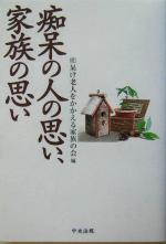 【中古】 痴呆の人の思い、家族の思い／呆け老人をかかえる家族の会(編者)