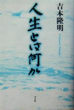 【中古】 人生とは何か／吉本隆明(著者)