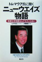 【中古】 トム マウア氏に聞くニューウエイズ物語 有害化学物質なんてもういらない／トムマウア(著者),伊藤恵子(訳者),山平松生