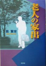 【中古】 老人の家出／周賢栄(著者)