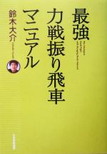 鈴木大介(著者)販売会社/発売会社：日本将棋連盟/ 発売年月日：2004/02/09JAN：9784819703734