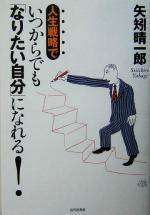 【中古】 人生戦略でいつからでも「なりたい自分」になれる！／矢矧晴一郎(著者)