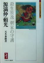 【中古】 源満仲・頼光 殺生放逸　朝家の守護 ミネルヴァ日本評伝選／元木泰雄(著者)