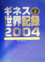 【中古】 ギネス世界記録(2004)／クレア・フォルカード(編者)