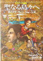  聖なる島々へ(2) デイルマーク王国史 創元推理文庫デイルマーク王国史2／ダイアナ・ウィン・ジョーンズ(著者),田村美佐子(訳者)