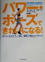 【中古】 パワー・ポーズできれいになる！ 体と心を変える「正しく美しい姿勢」の簡単エクササイズ／キ..