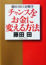 【中古】 チャンスをお金に変える方法 藤田田の金戦学 ワニ文庫／藤田田(著者)