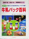 【中古】 牛乳パック百科 あそべる・まなべる学習教材づくり／宮下英雄