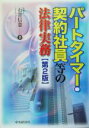 【中古】 パートタイマー・契約社員等の法律実務／石崎信憲(著者)