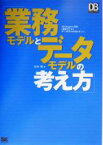 【中古】 業務モデルとデータモデルの考え方 DBMagazine　SELECTION／松本聡(著者)