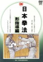【中古】 日本拳法完全教則 型指導篇/(格闘技),土肥豊