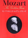 【中古】 モーツァルト・ゴールデン・イヤーズ 1781‐1791/H.C.ロビンズランドン【著】,吉田泰輔【訳】