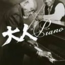 【中古】 大人PIANO/(オムニバス),熊谷ヤスマサ,Hiroshi Sugano,ピーター・ローゼンタール・トリオ,Color,Rhythm,Color,R...