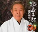 【中古】 芸道50周年 記念企画 北島三郎「魂の歌」ベスト50/北島三郎,北島三郎